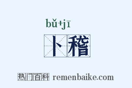 卜稽是什么意思的图片